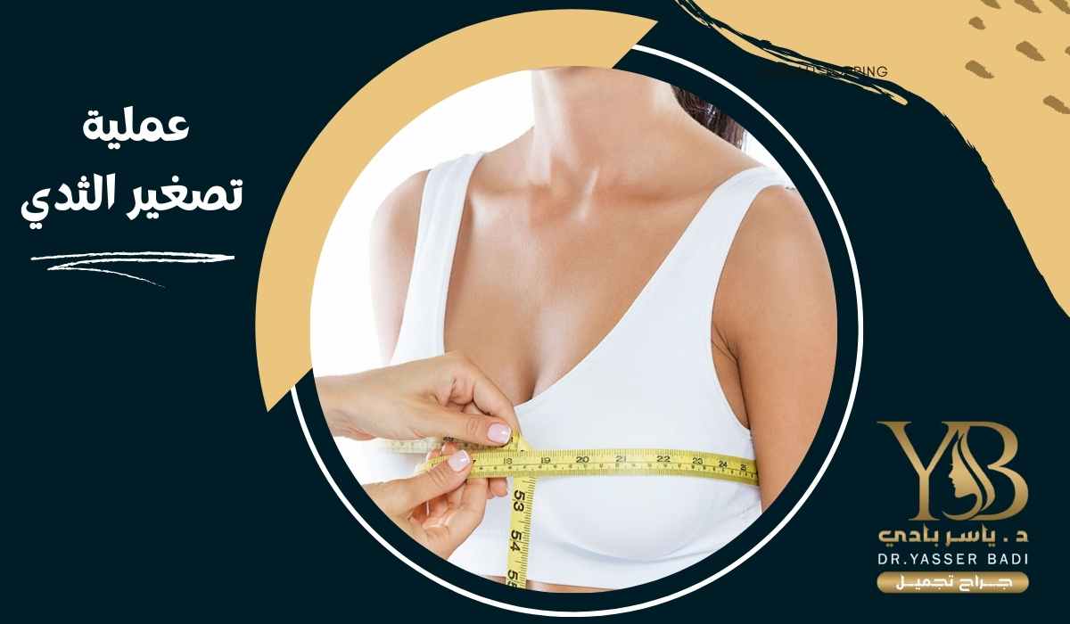 عملية تصغير الثدي