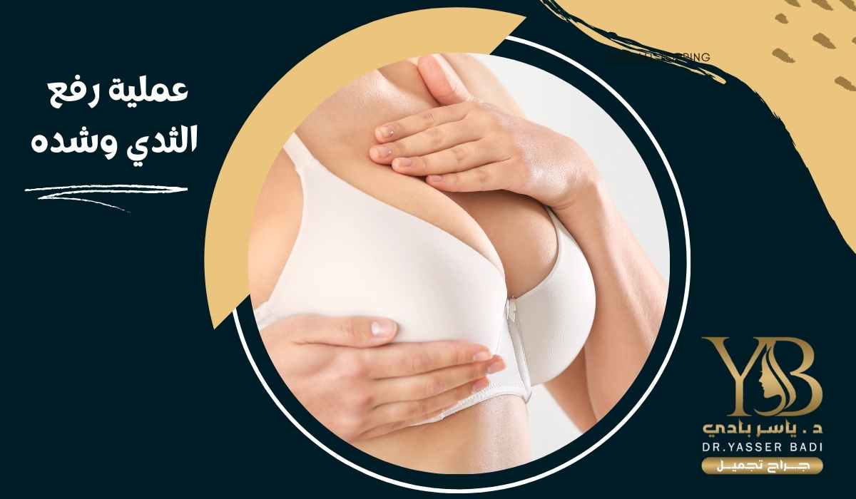 عملية رفع الثدي