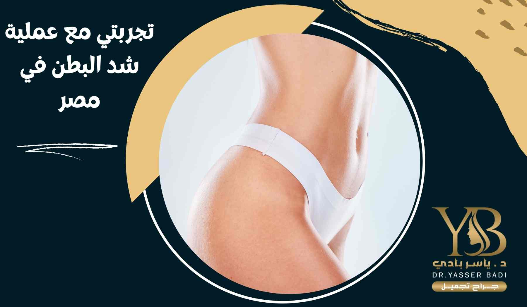 تجربتي مع عملية شد البطن في مصر