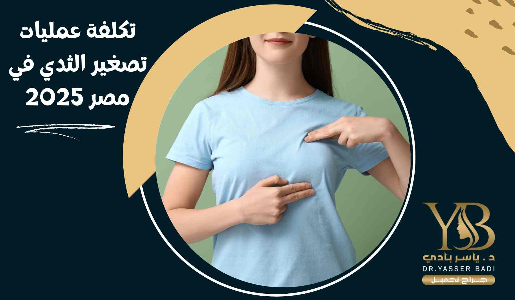 تكلفة عمليات تصغير الثدي في مصر 2025