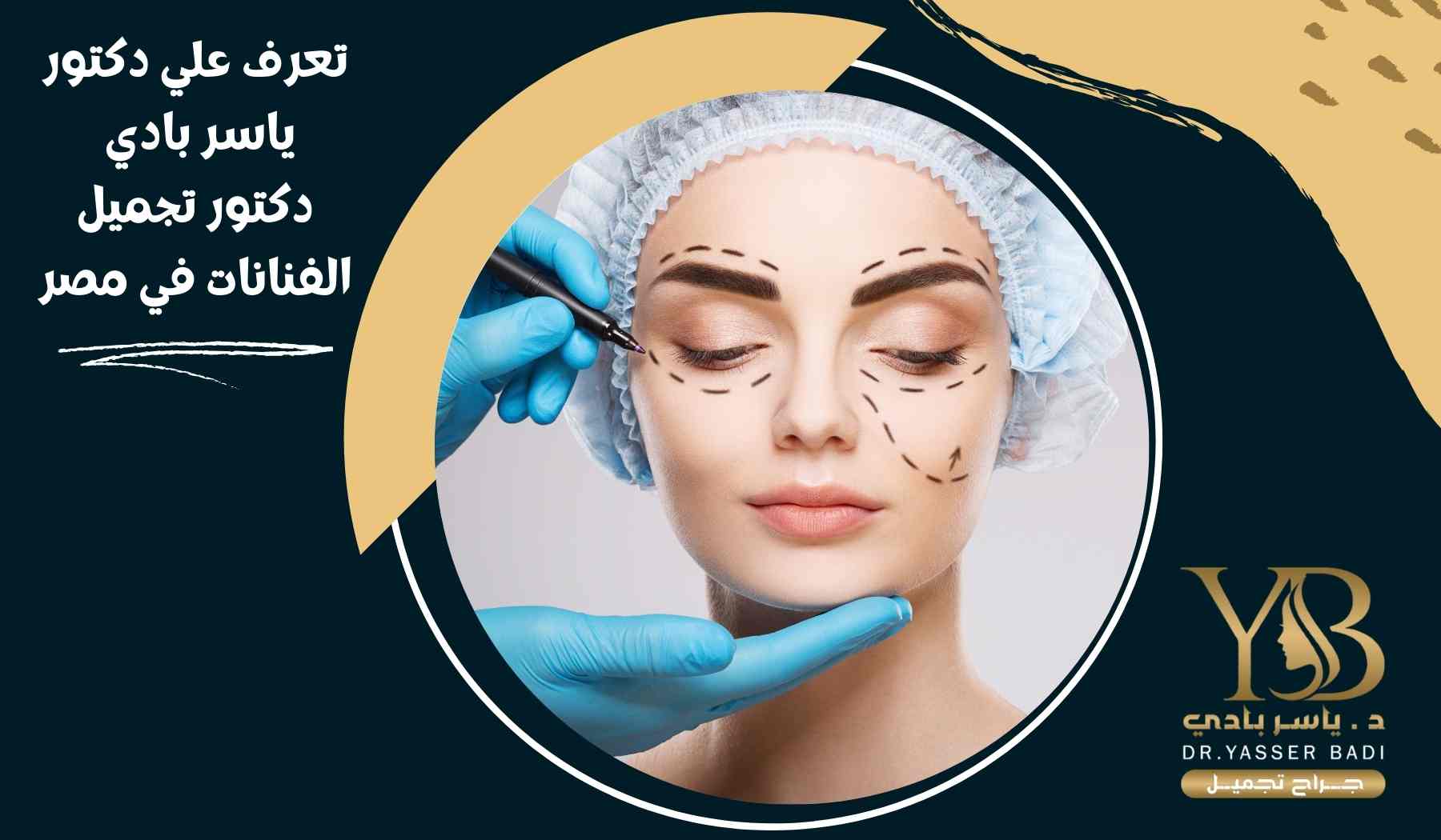 تعرف على دكتور ياسر بادي دكتور تجميل الفنانات في مصر