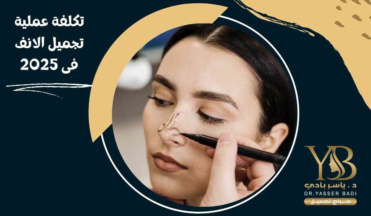 تكلفة عملية تجميل الانف فى 2025