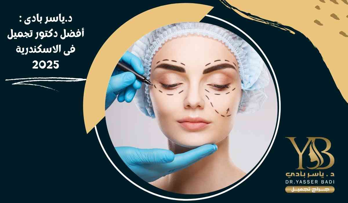 د-ياسر-بادى-أفضل-دكتور-تجميل د-ياسر-بادى-أفضل-دكتور-تجميل