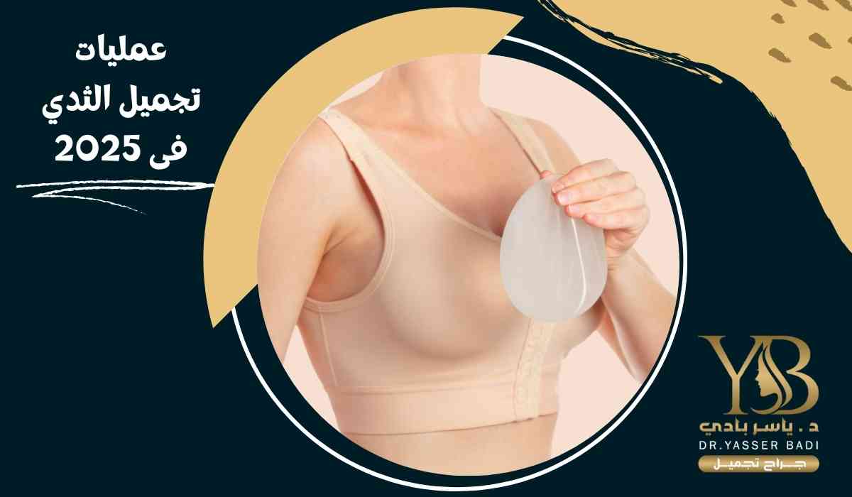 عمليات تجميل الثدي فى 2025
