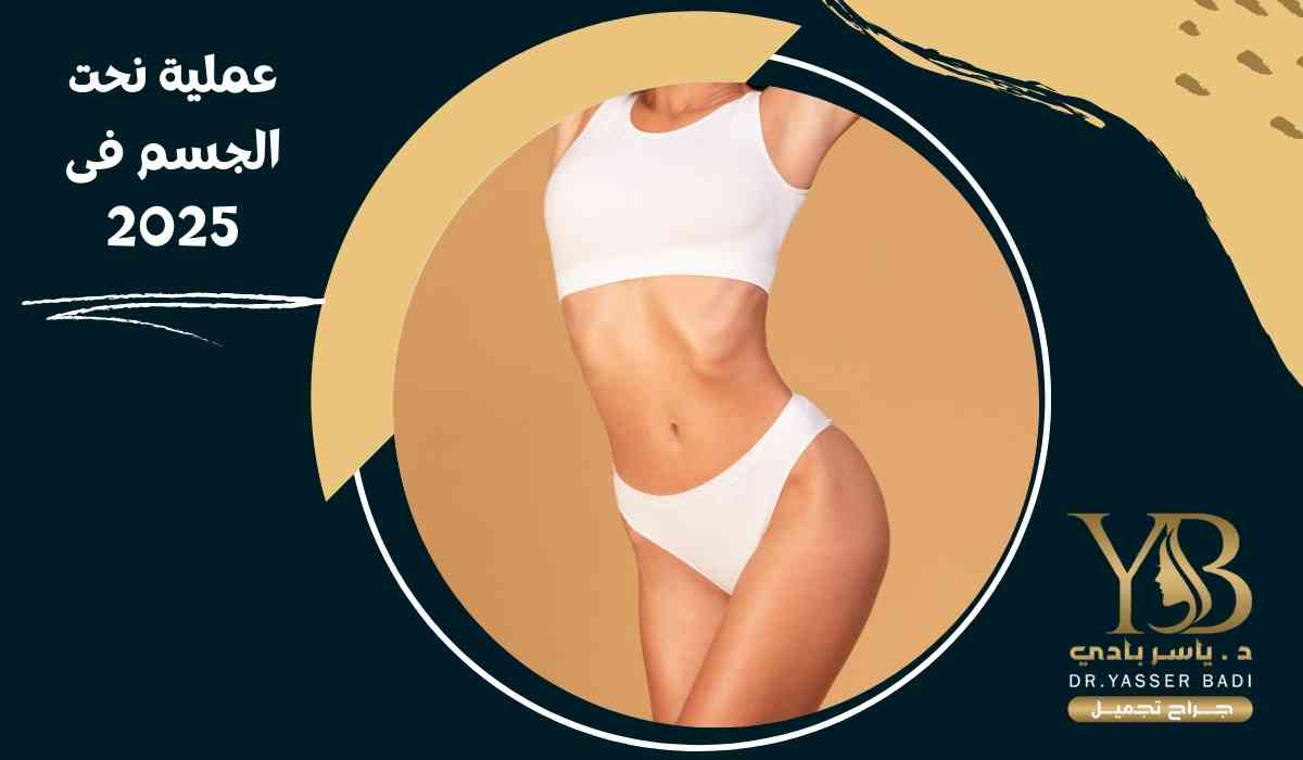 عملية-نحت-الجسم-فى-2025 عملية-نحت-الجسم-فى-2025