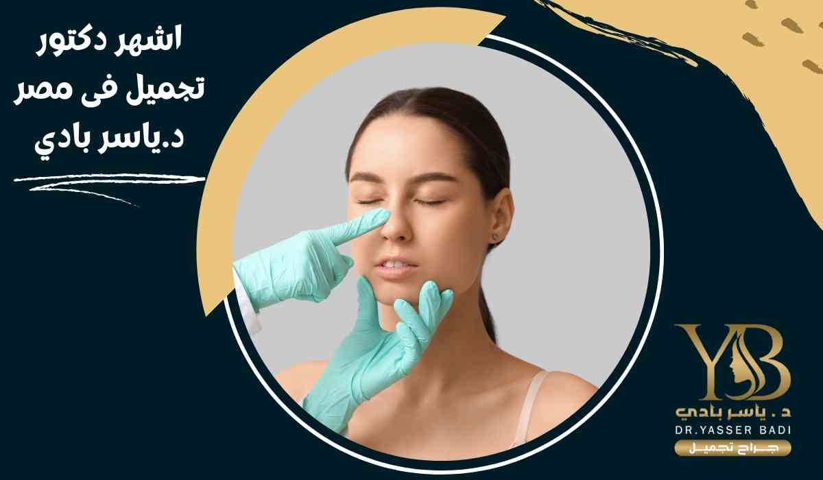 اشهر دكتور تجميل في مصر | د. ياسر بادي