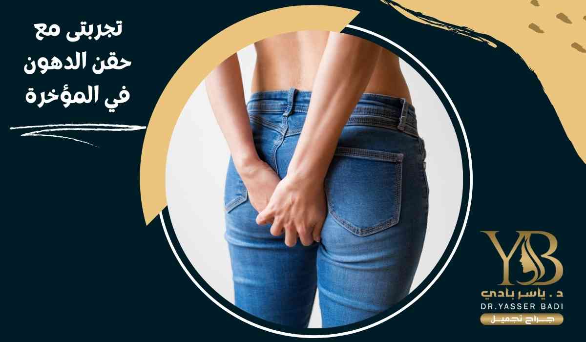 تجربتى-مع-حقن-الدهون-في-المؤخرة تجربتى-مع-حقن-الدهون-في-المؤخرة