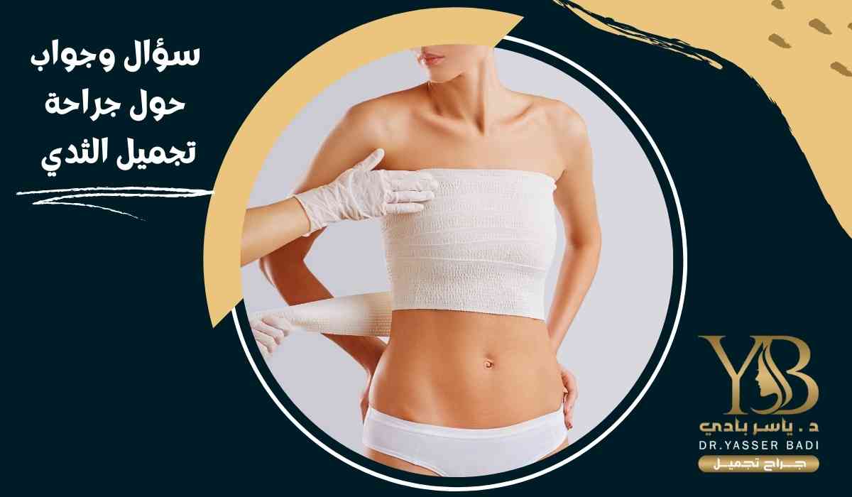 سؤال وجواب حول جراحة تجميل الثدي
