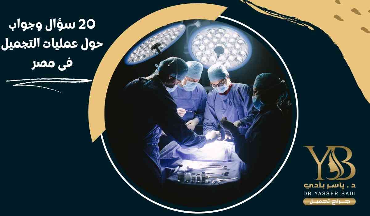 سؤال-وجواب-حول-عمليات-التجميل-فى-مصر
