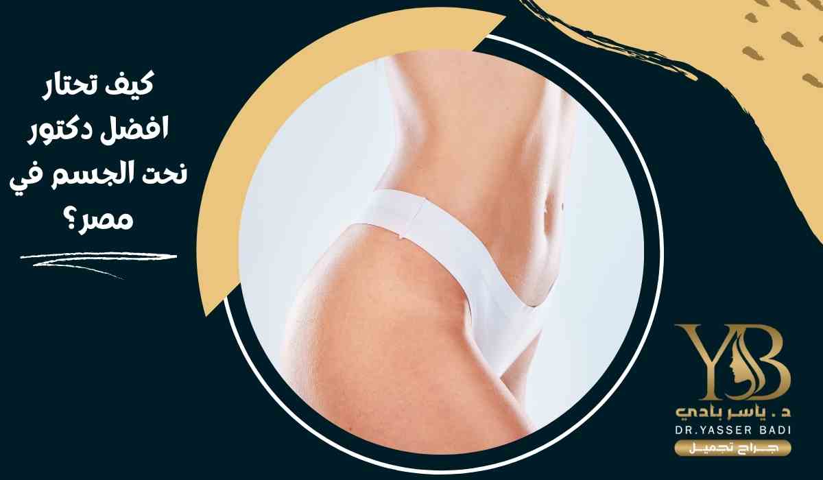 كيف تختار افضل دكتور نحت الجسم في مصر؟