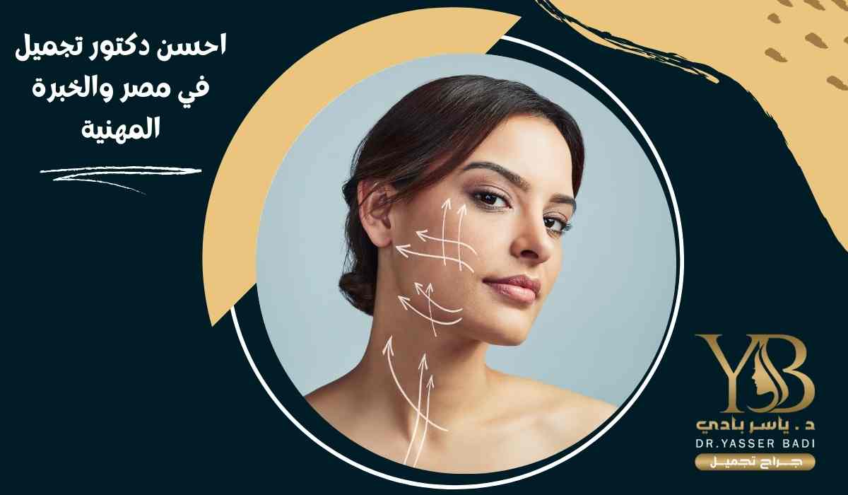 احسن-دكتور-تجميل-في-مصر-والخبرة