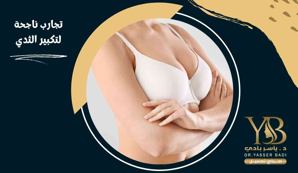 تجارب ناجحة لتكبير الثدي