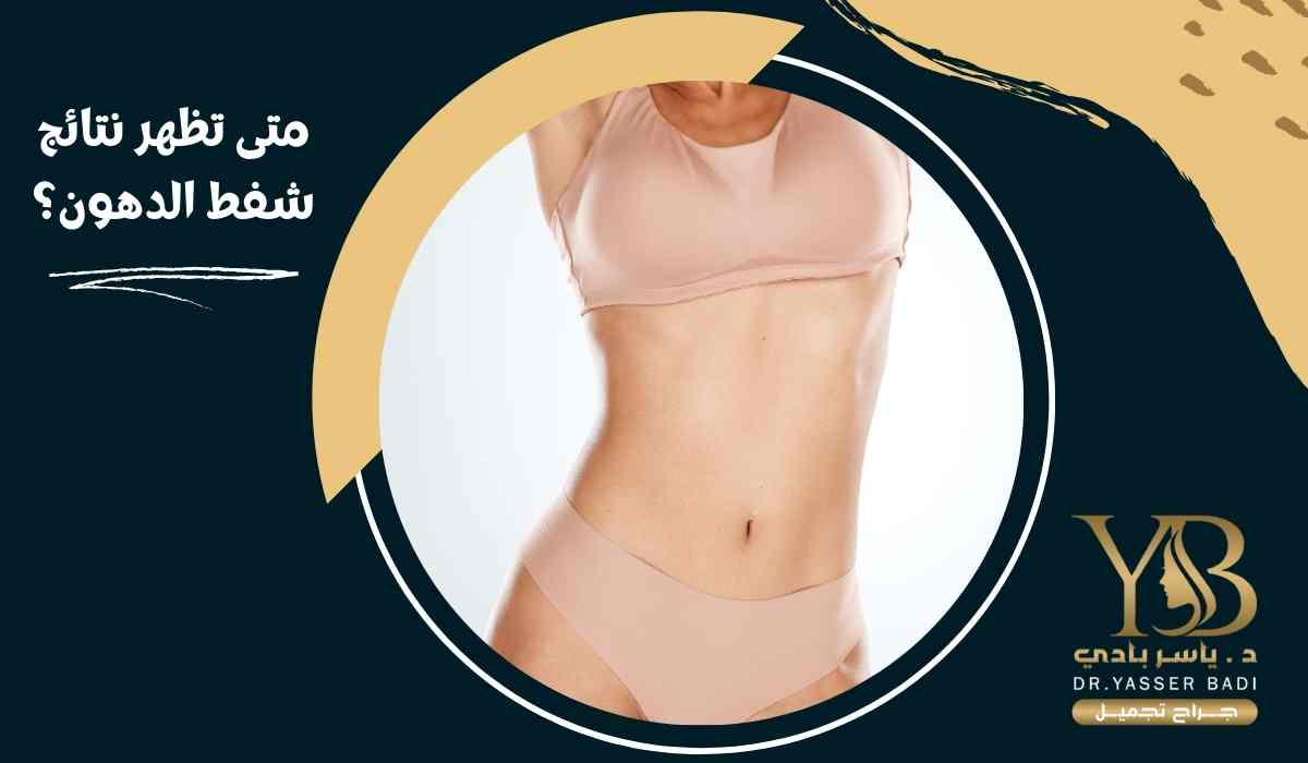 متى تظهر نتائج شفط الدهون؟