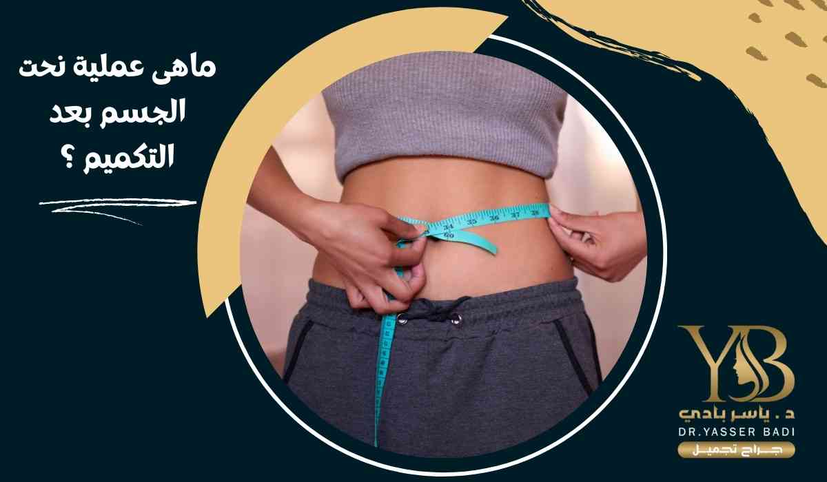ما هي عملية نحت الجسم بعد التكميم؟