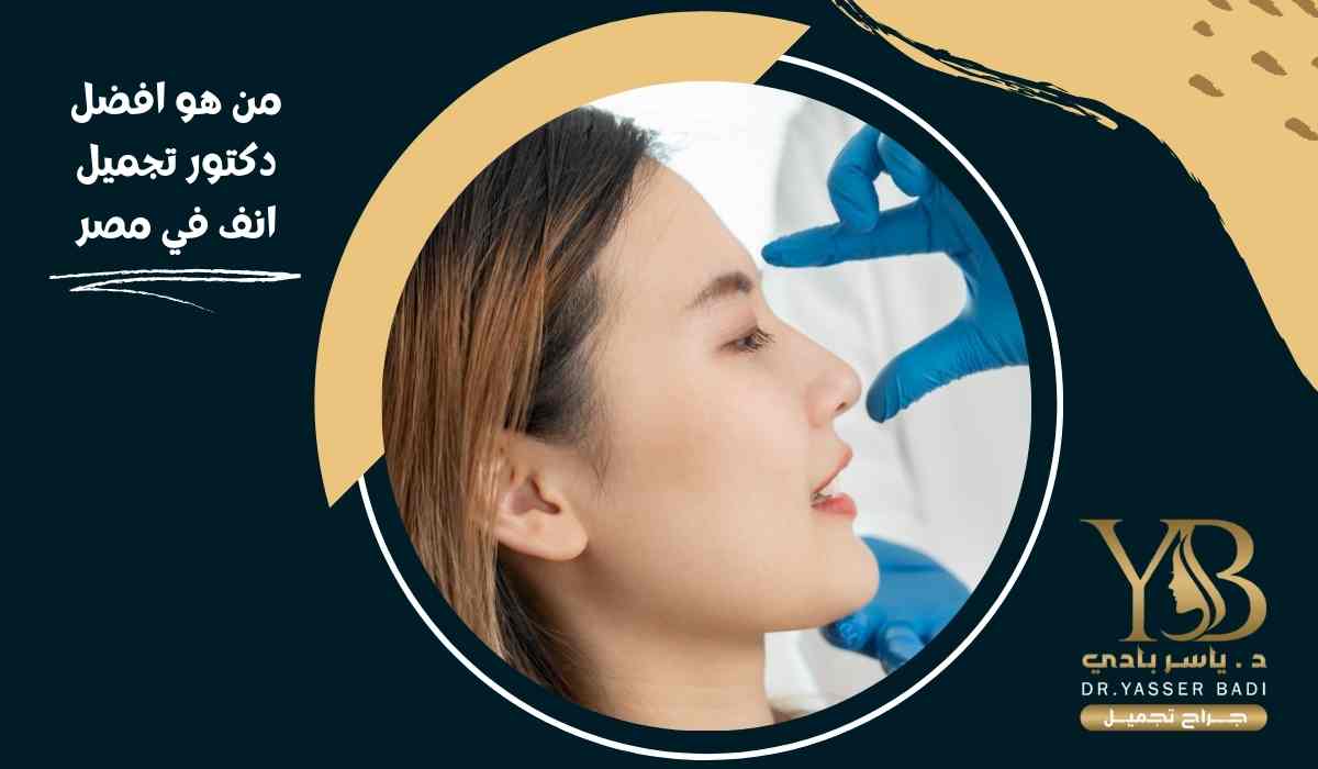 من هو افضل دكتور تجميل انف في مصر