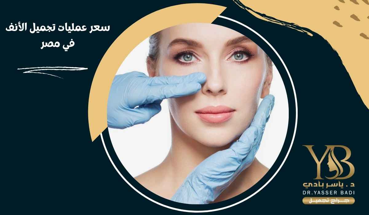 اسعار عمليات تجميل الانف في مصر 2024