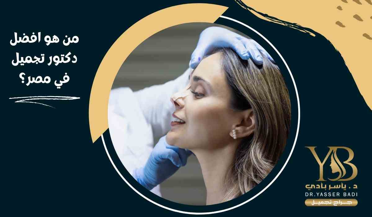 من هو افضل دكتور تجميل في مصر؟
