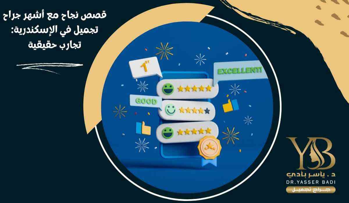 قصص نجاح مع أشهر جراح تجميل في الإسكندرية: تجارب حقيقية