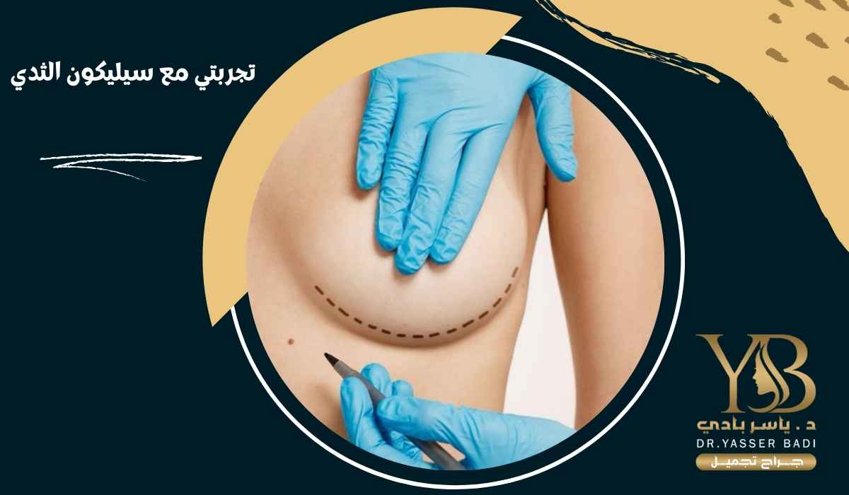 تجربتي مع سيليكون الثدي
