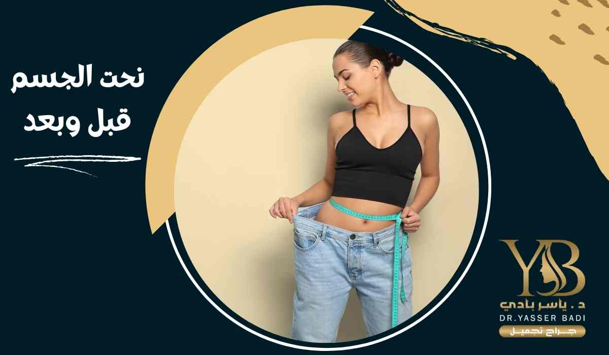 نحت الجسم قبل وبعد
