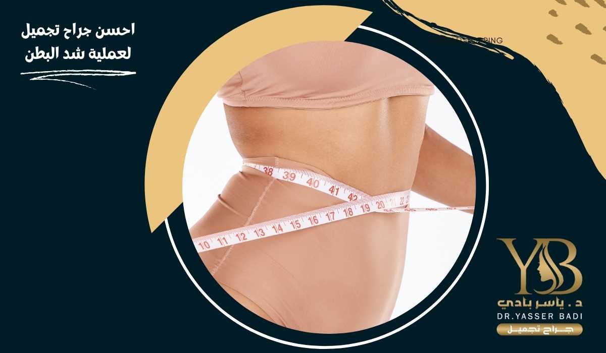 احسن جراح تجميل لعملية شد البطن