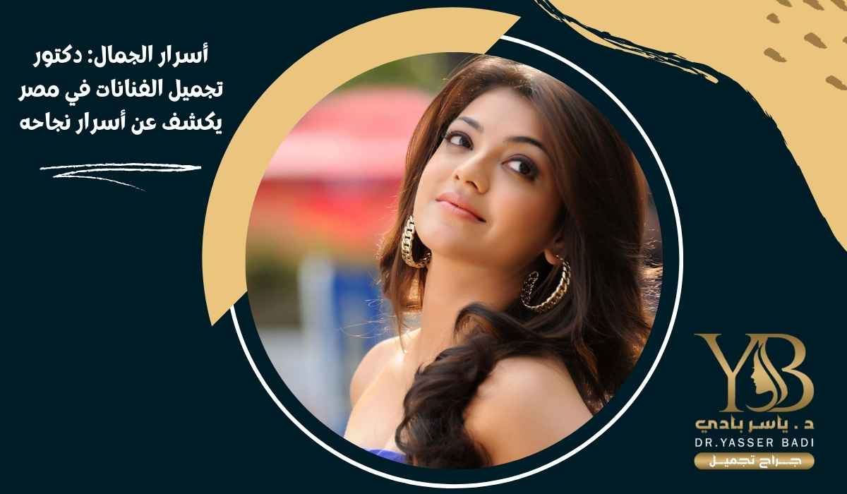 أسرار الجمال: دكتور تجميل الفنانات في مصر يكشف عن أسرار نجاحه