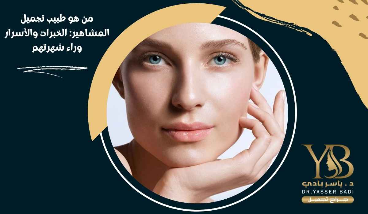 من هو طبيب تجميل المشاهير: الخبرات والأسرار وراء شهرتهم