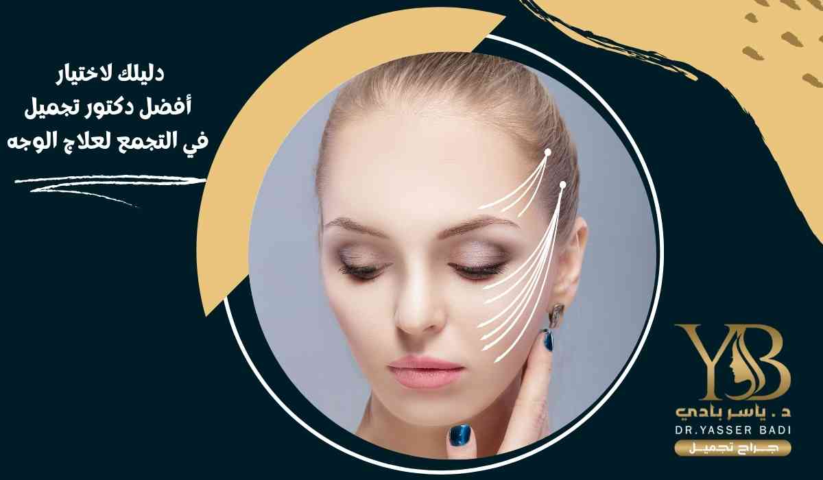 دليلك لاختيار أفضل دكتور تجميل في التجمع لعلاج الوجه