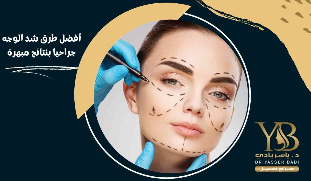 أفضل طرق شد الوجه جراحيا بنتائج مبهرة