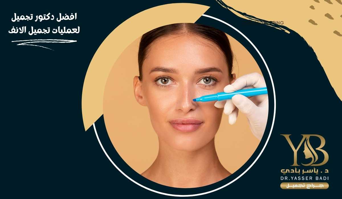 افضل دكتور تجميل لعمليات تجميل الانف