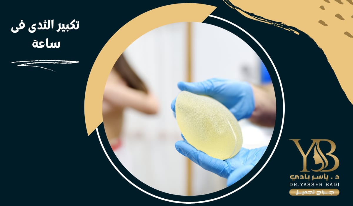 تكبير الثدي في ساعة