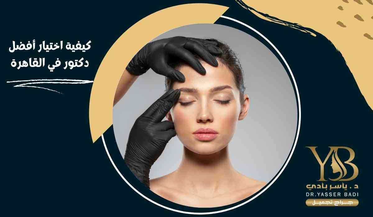 كيفية اختيار أفضل دكتور في القاهرة