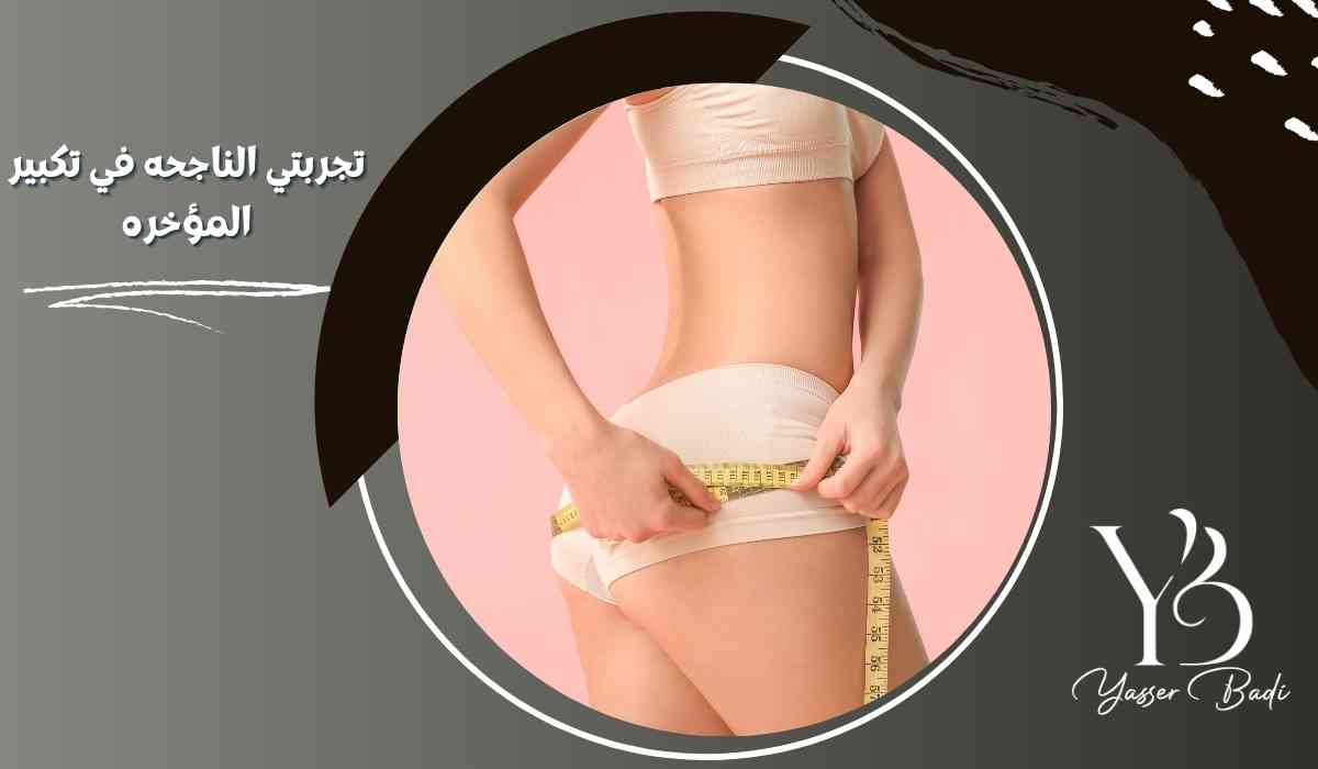 تجربتي الناجحه في تكبير المؤخره