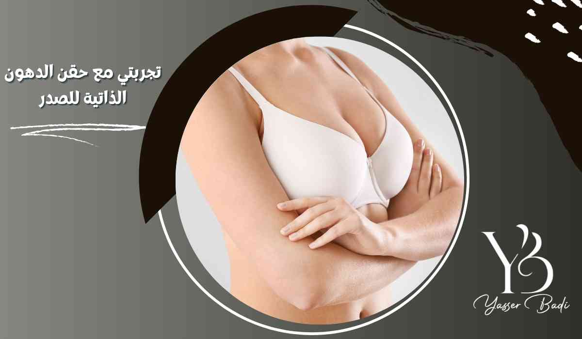 تجربتي مع حقن الدهون الذاتية للصدر
