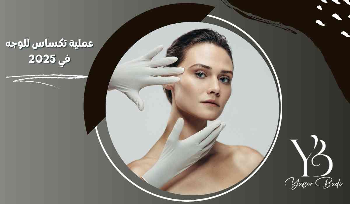 عملية تكساس للوجه في 2025