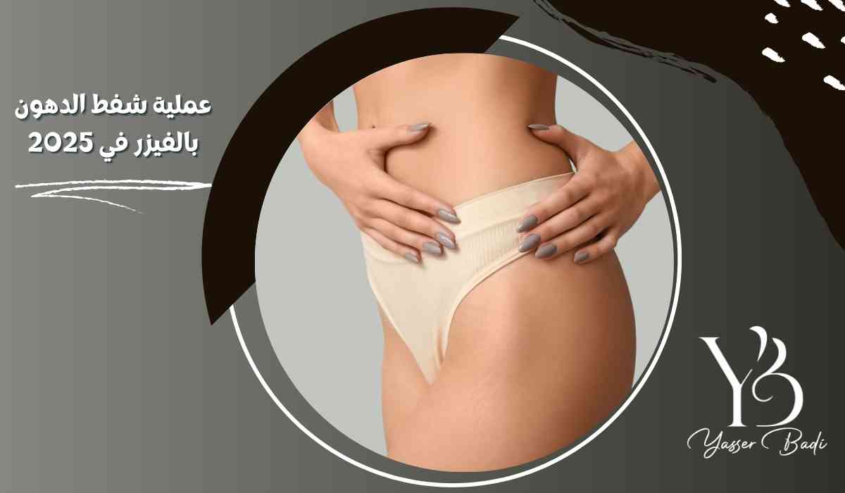 عملية شفط الدهون بالفيزر في 2025