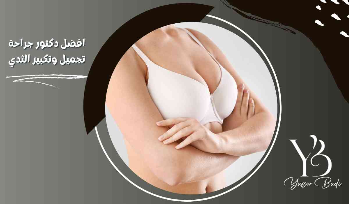 افضل دكتور جراحة تجميل وتكبير الثدي